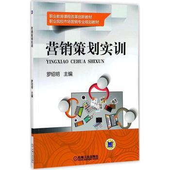 營(yíng)銷策劃實(shí)訓(xùn) 理論與實(shí)踐的融合