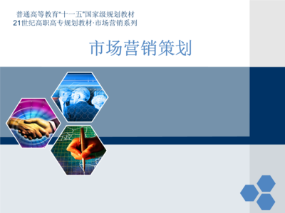 營(yíng)銷策劃六大模塊實(shí)訓(xùn)教材教案